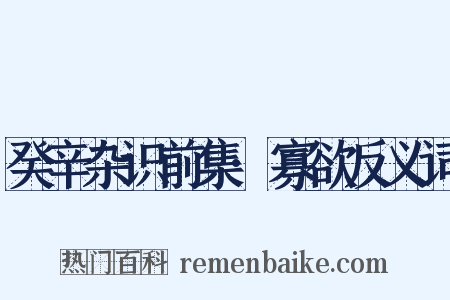 癸辛杂识前集·寡欲反义词是什么意思的图片